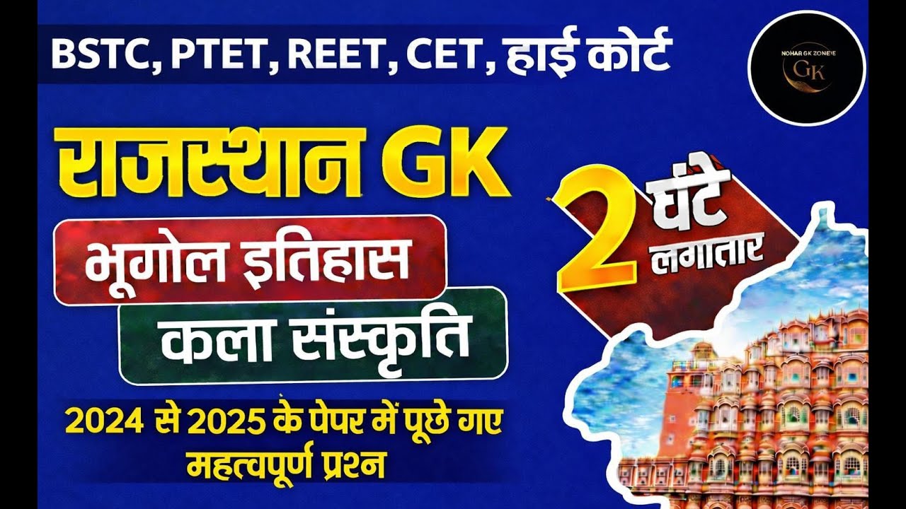 इतिहास, भूगोल और कला संस्कृति || Rajasthan History, Geography & Art Culture || Gk Nitesh Sir  #live