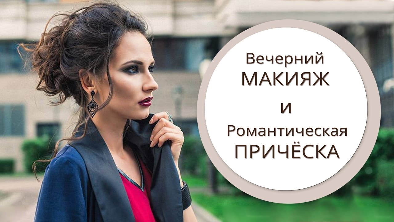 Вечерний макияж и романтическая прическа. Идеальный образ для свидания, вечеринки, выхода в свет