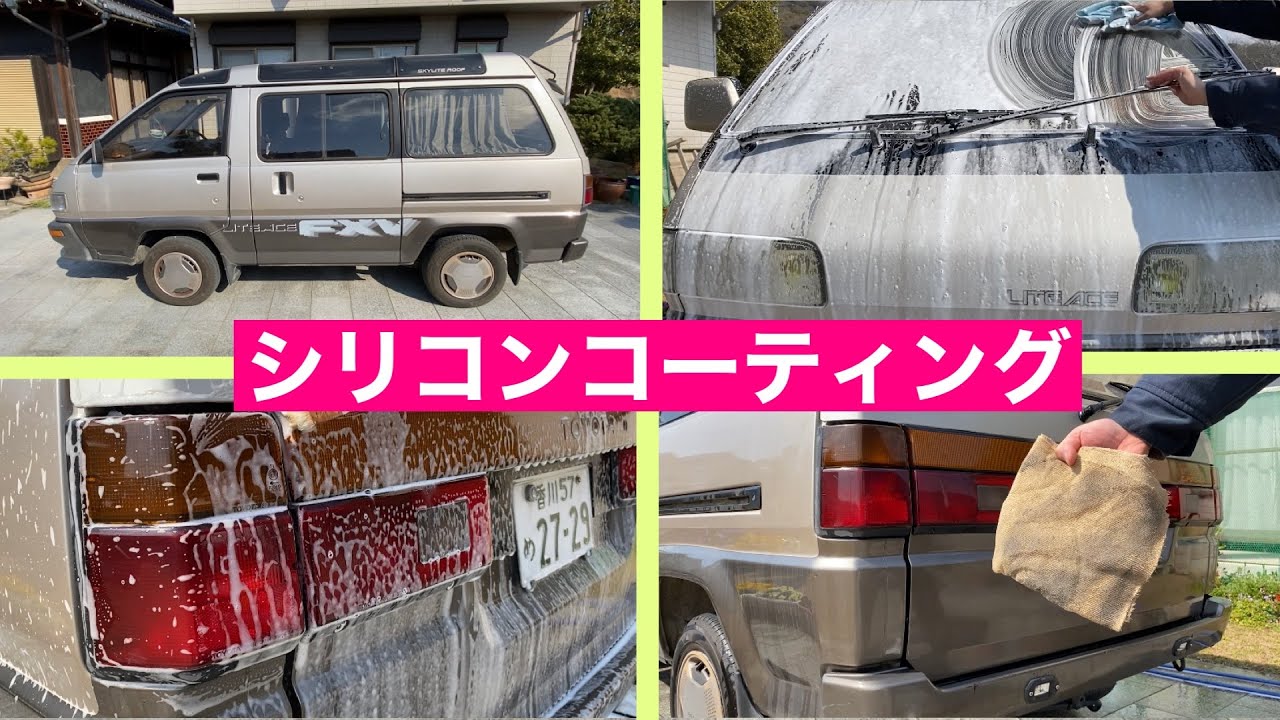 砂、泥まみれのライトエースをシリコン洗車でピカピカに
