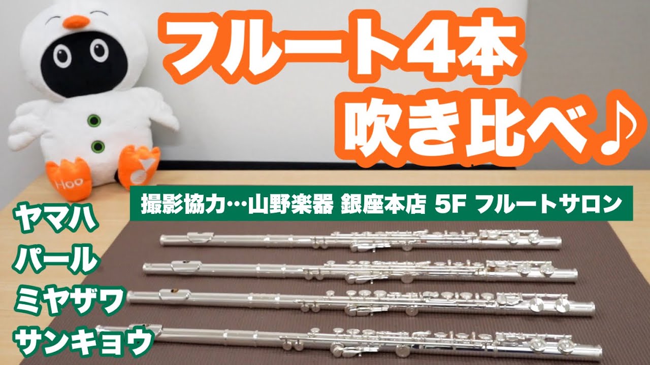 【比較】山野楽器でフルート４本吹き比べ♪【中級モデル】