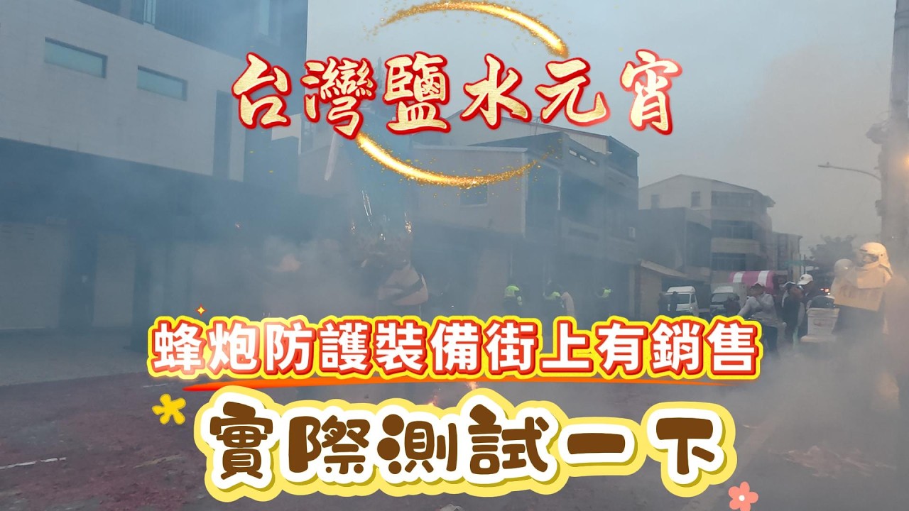 台灣鹽水元宵，蜂炮防護裝備街上有銷售，實際測試一下#台灣#台南#鹽水#武廟#蜂炮#祭典#神轎#鞭炮#旅遊記事#Taiwan #Tainan #Yanshui #Wumiao #Beefireworks