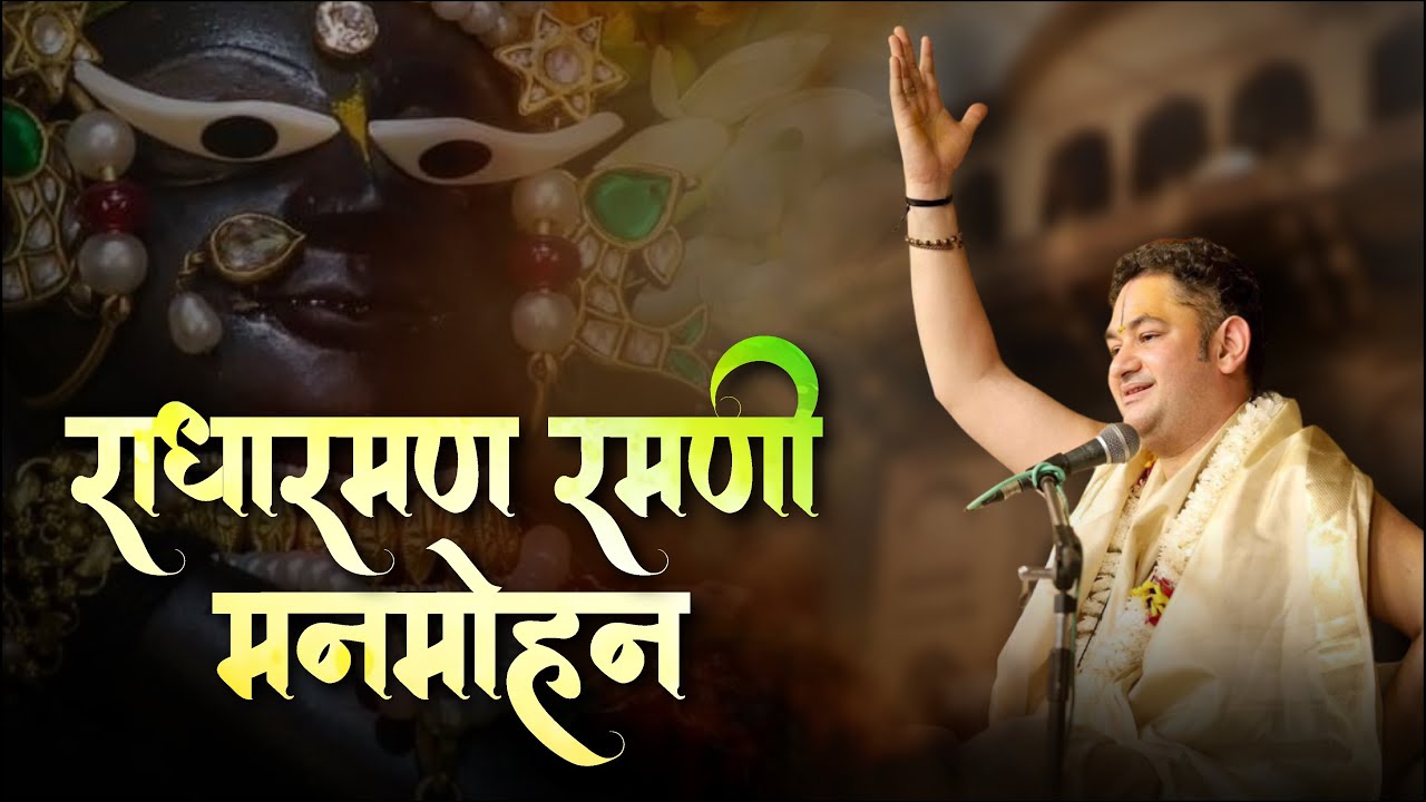 रमणी मनमोहन | Ramani Manmohan | Shri Radharaman Bhajan | Lyric Video | Sri Pundrik Goswami Ji 