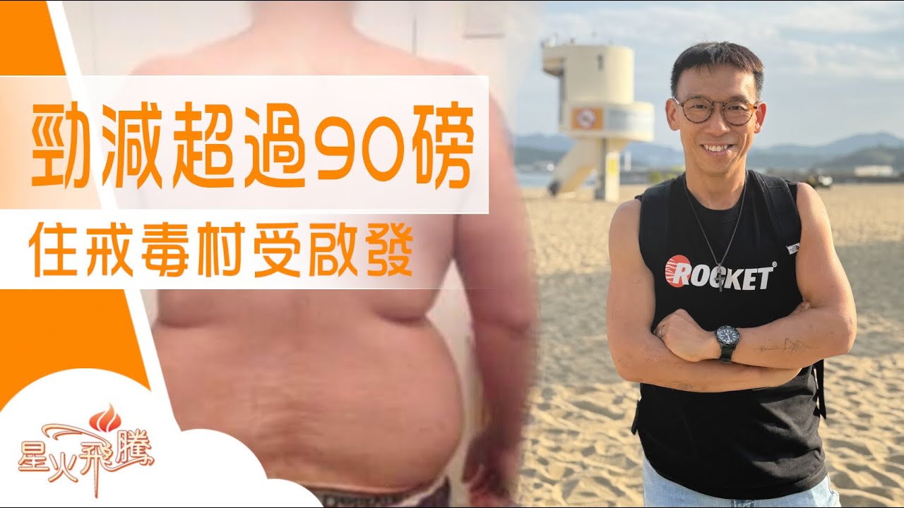 勁減90磅  不在乎「戒除」 而是「加添」│吳焯暉《228逆向重生》星火飛騰601