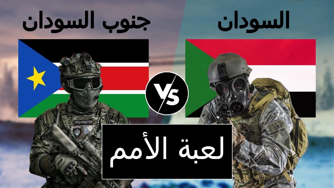 مقارنة عسكرية بين السودان و جنوب السودان (مقارنة القوة العسكرية)