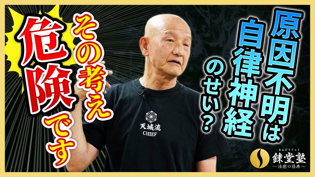 原因不明は“自律神経のせい”…その考え『危険』です。