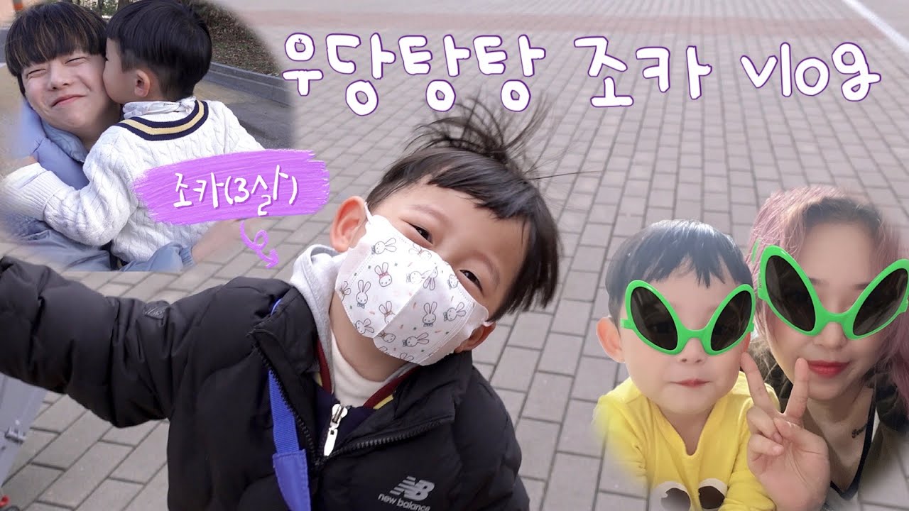 3살 조카와 이모, 삼촌의 우당탕탕 2박 3일 브이로그ㅣ응아 몰래카메라💩ㅣ어린이집 하원시키기
