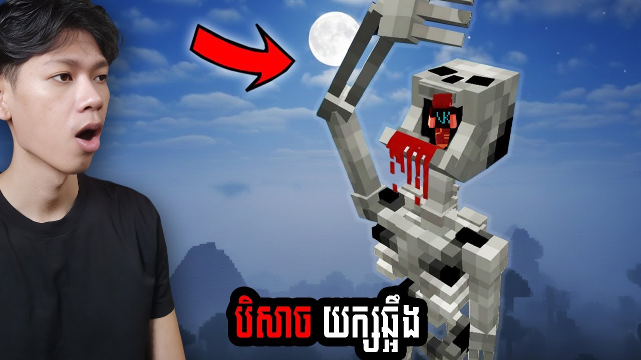 បិសាច ឆ្អឹងយក្ស​ SCP 2863 ក្នុង Minecraft !!!