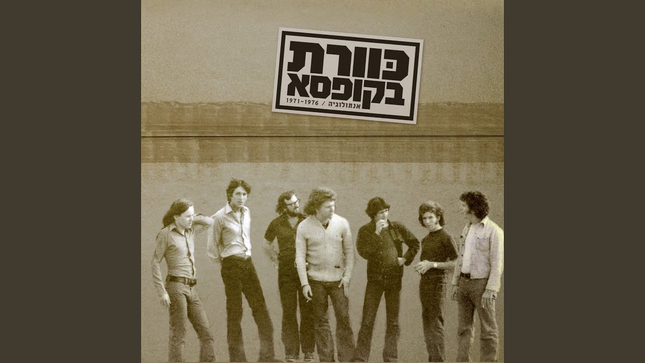 ככה היא באמצע (אקוסטי)