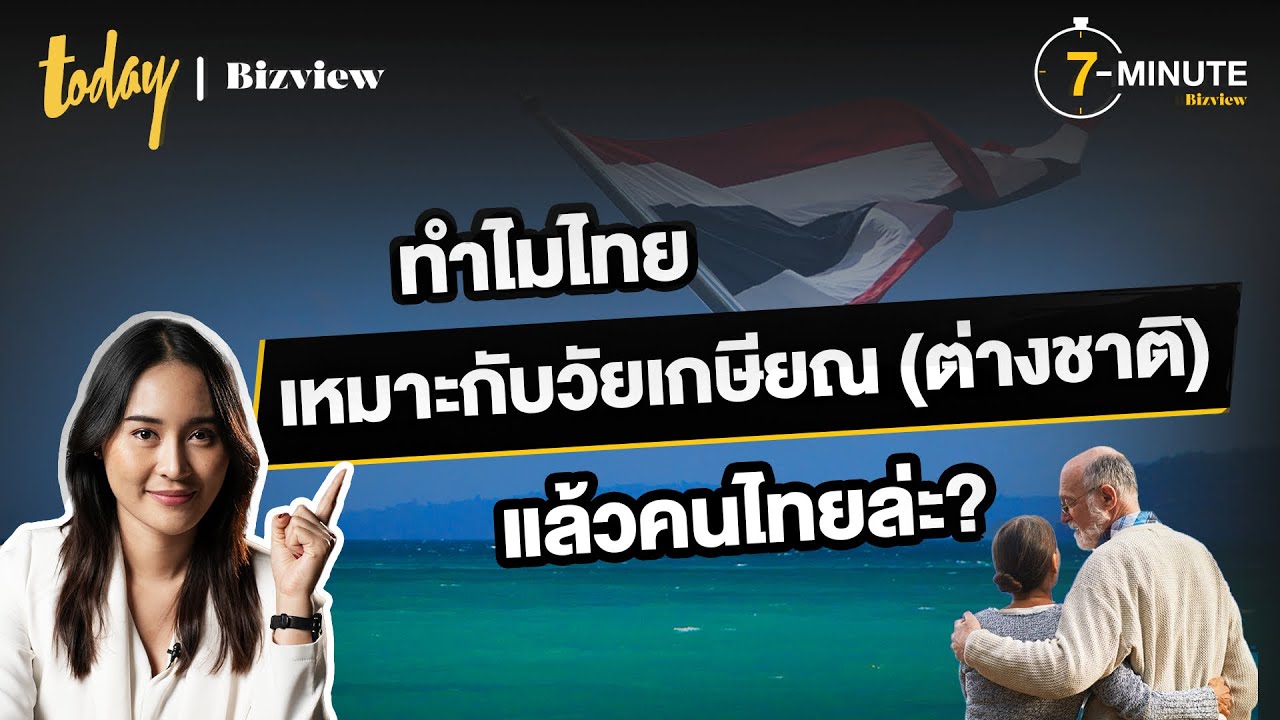ทำไมไทยเหมาะกับวัยเกษียณ (ต่างชาติ) แล้วคนไทยล่ะ? | TODAY Bizview