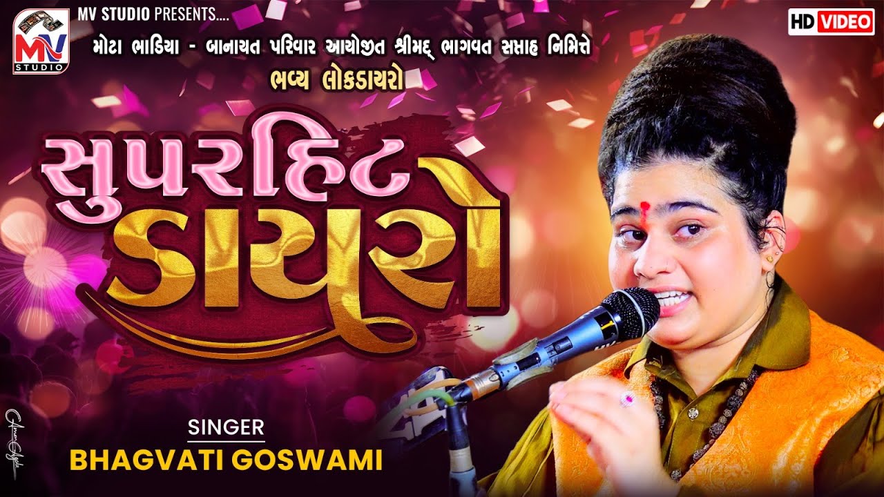 સુપરહિટ ડાયરો | Bhagvati Goswami | Superhit Dayro | Mota Bhadiya | Mv Studio