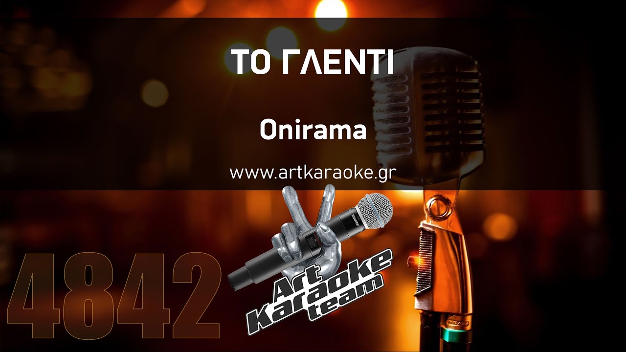 Το γλέντι (Karaoke by #ArtKaraoke Team) - Onirama