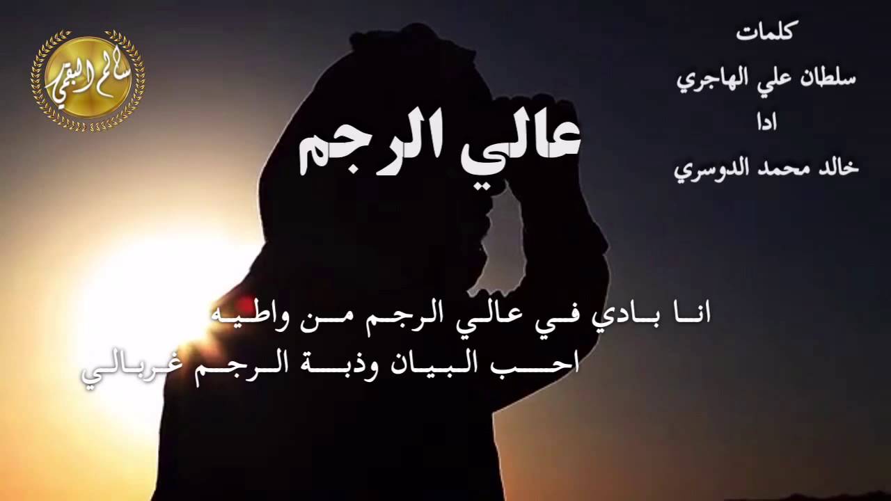 حداني على البيت المطرف غلا راعيه ||عالي الرجم || كلمات / سلطان علي الهاجري اداء/ خالد محمد الدوسري