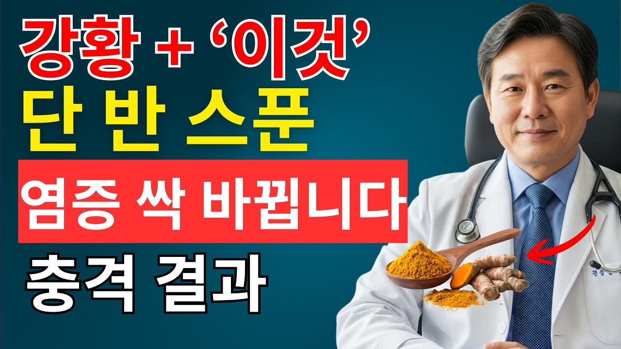 추천 1 (가장 조회수형)강황을 이렇게 드시면 노년기 염증이 눈에 띄게 줄어듭니다100세까지 병 없이 사는 방법 | 시니어채널