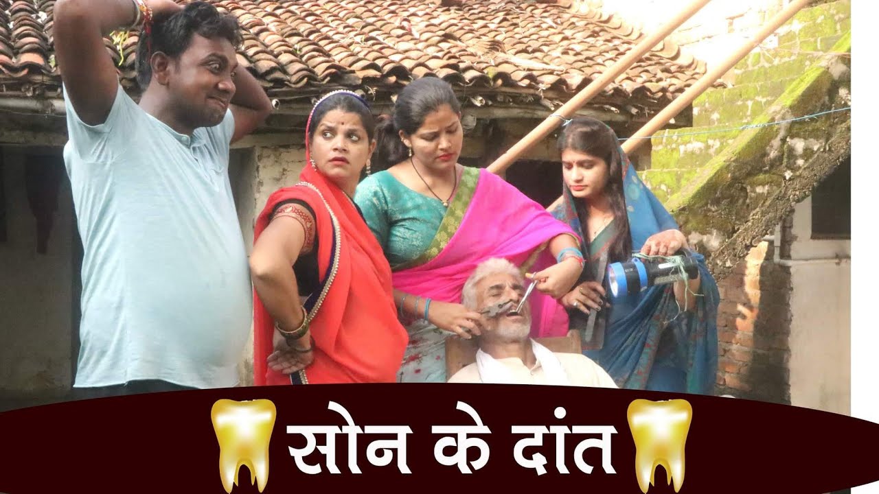सोने के दांत _ sone ke dant / हास्य कहानी तीन पांच / comedy bagheli video/ teen panch 35 / 3 5