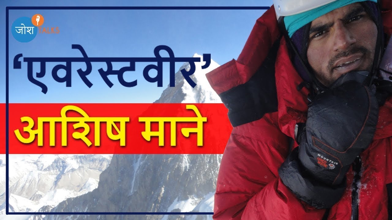 अपयश खूप काही शिकवतं | Marathi Success | Mountaineer Ashish Mane | Josh Talks Marathi