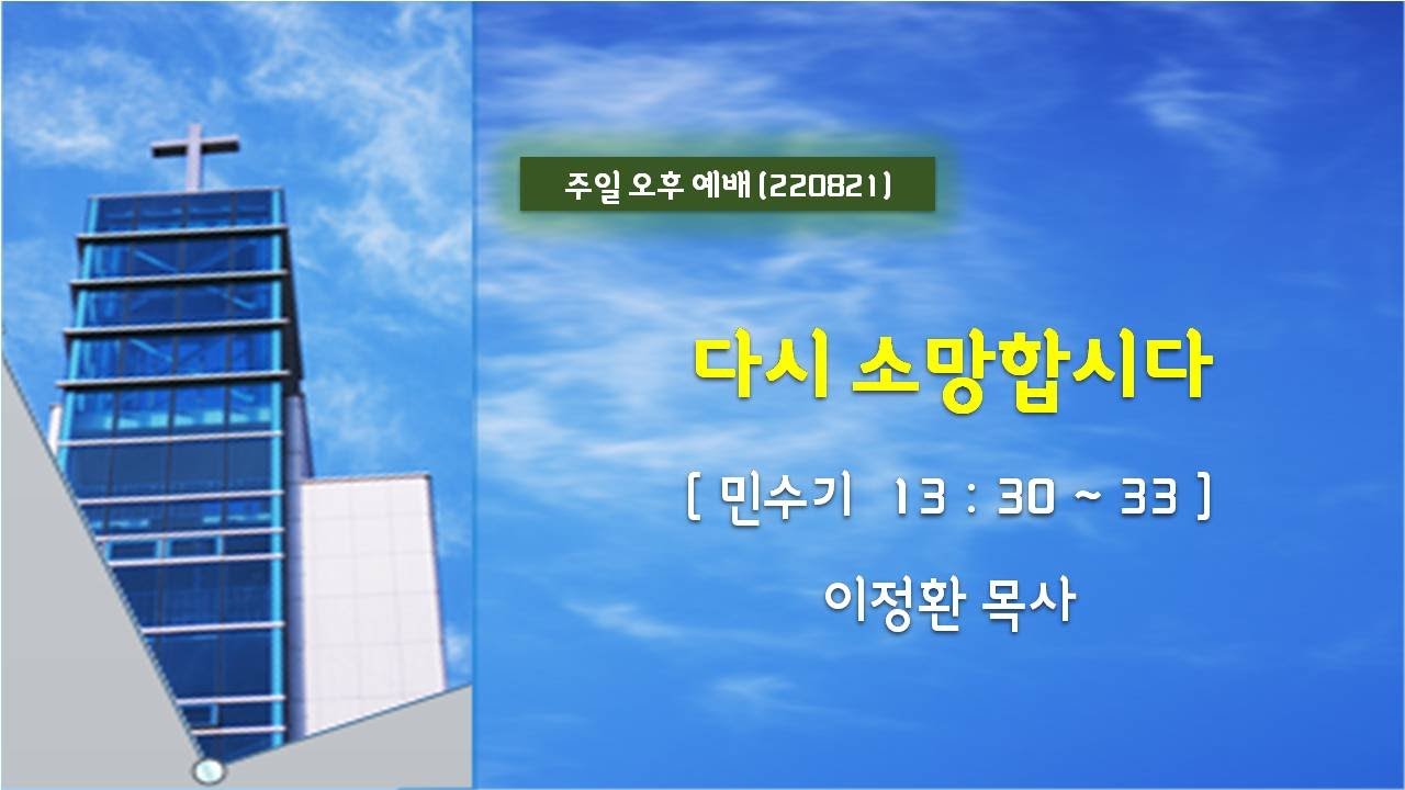 220821_다시 소망합시다_ 이정환목사
