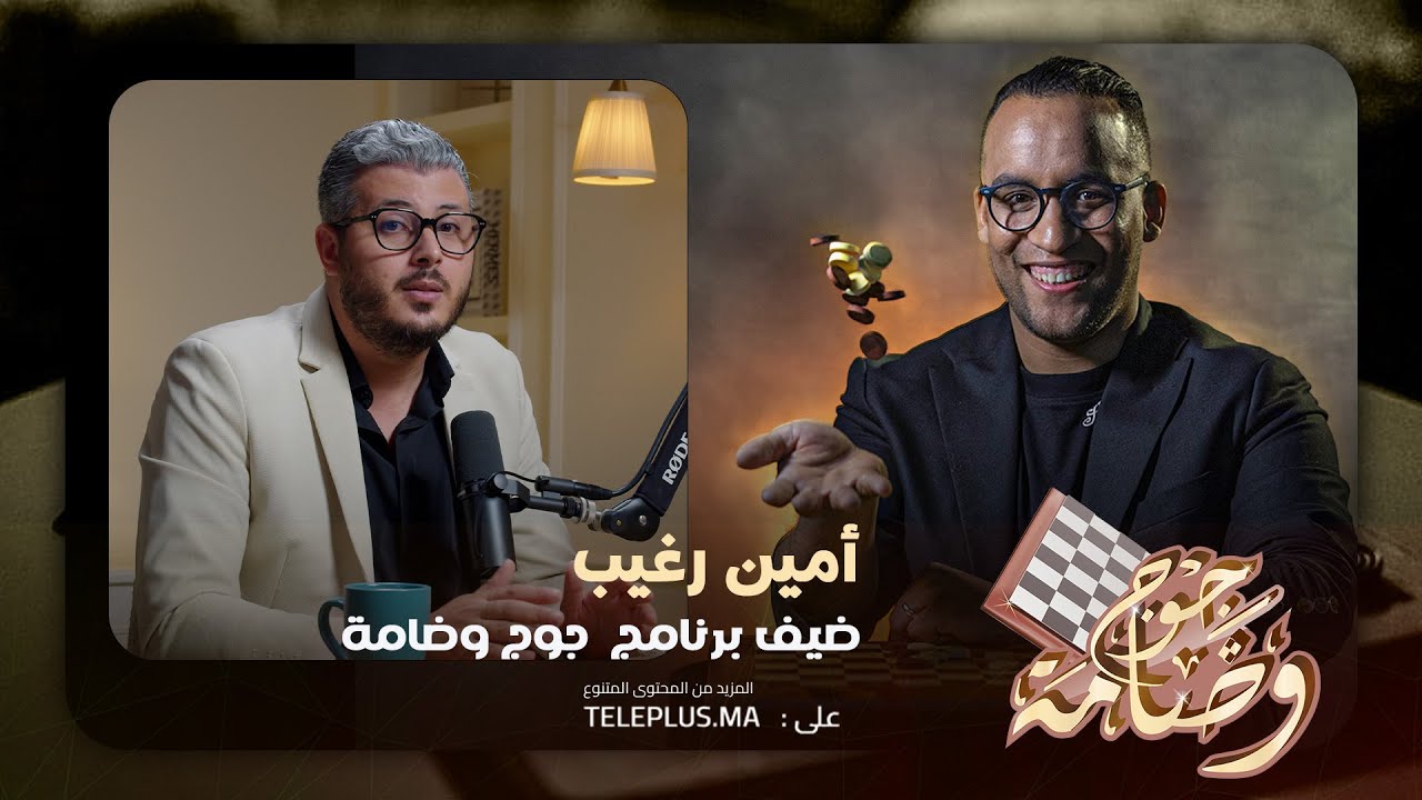 2oDAMA EP07 RAGHIB AMINE | جوج و ضامة 