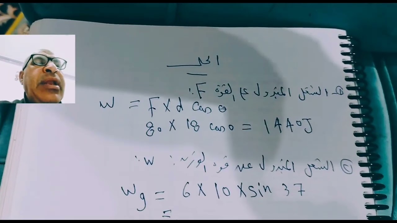 تطبيقات على الشغل المبذول على السطح المائل د محمد ابو النصر 
