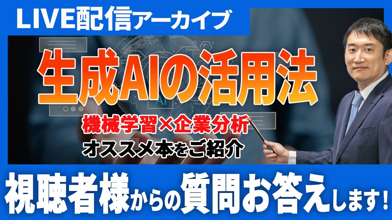 機械学習×企業分析の本をライブ配信で紹介しました