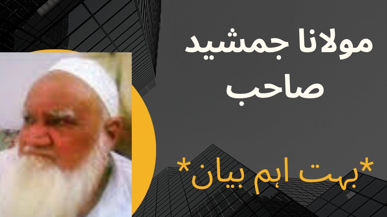 *مقیم راے ونڈ مرکز حضرت مولانا جمشید علی صاحب نور الله مرقده*بہت اہم بیان*