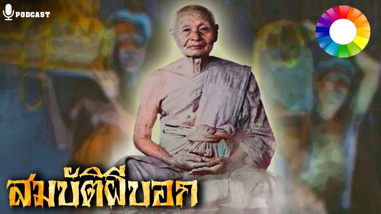 ตำนานหลวงปู่เพิ่ม วัดกลางบางแก้ว : สมบัติผี เจ้าที่บอกให้สร้างโบสถ์ | นิยายเปิดตำนาน ๒๔๔