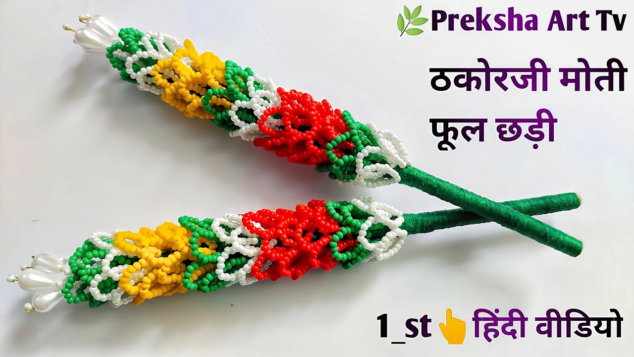 ठाकुरजी मोती फुलछड़ी /thakorji shingar/लड्डू गोपाल फूलछड़ी/moti art& craft idea/home made फुलचिडी/