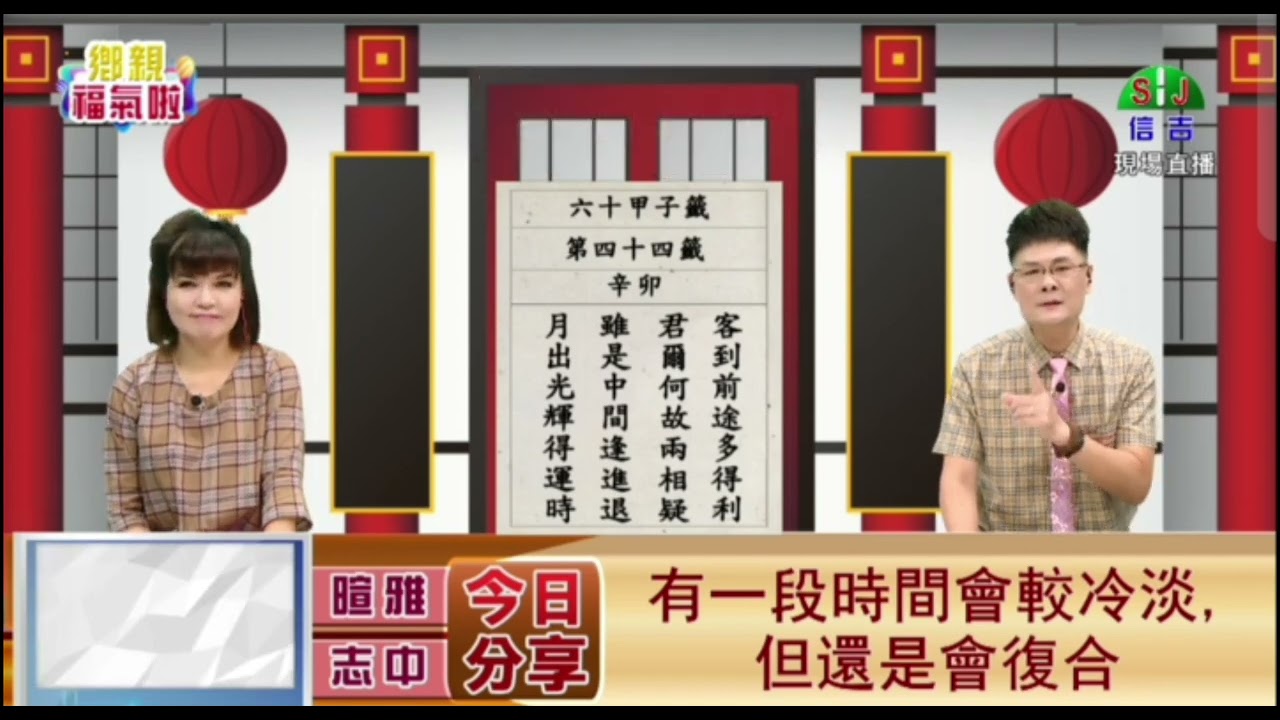 第四十四籤   辛卯   下集