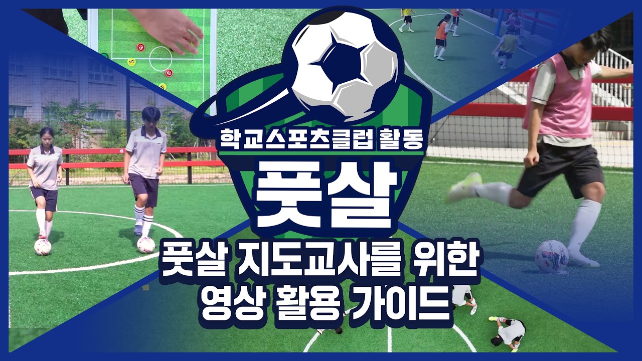 [중학교 학교스포츠클럽 활동] 풋살 지도교사를 위한 영상 활용 가이드