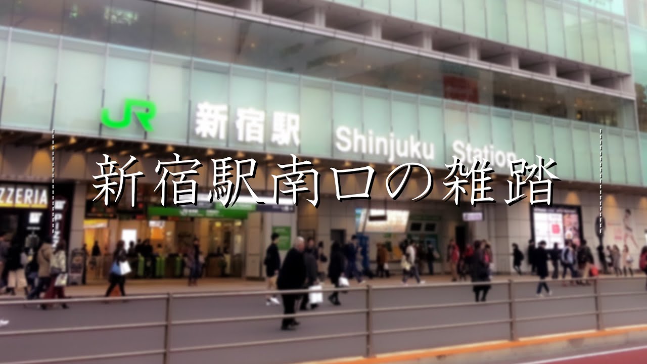【ASMR/環境音】新宿駅南口の雑踏（睡眠/集中用BGM）