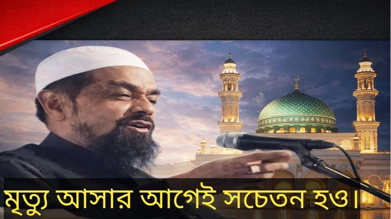 Real  Zakir TVইমান, মৃত্যু ও সময় সম্পর্কে সচেতনতা | আলহাজ্ব মাওঃ ডাঃ সিরাজুল ইসলাম সিরাজি |