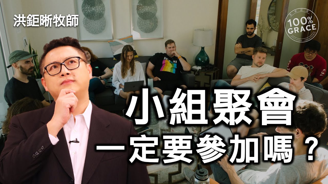 小組聚會一定要參加嗎？｜恩典Q&A｜洪鉅晰牧師｜恩寵教會