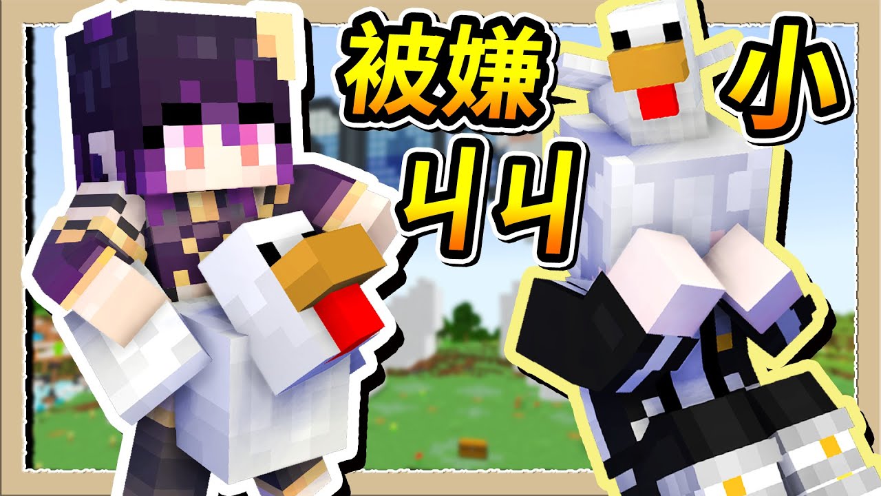 【Minecraft 1.19】約會對象嫌我下面小😭被羞辱的我爆射一波🔫Ft.@AesopDu｜三尾木木犬