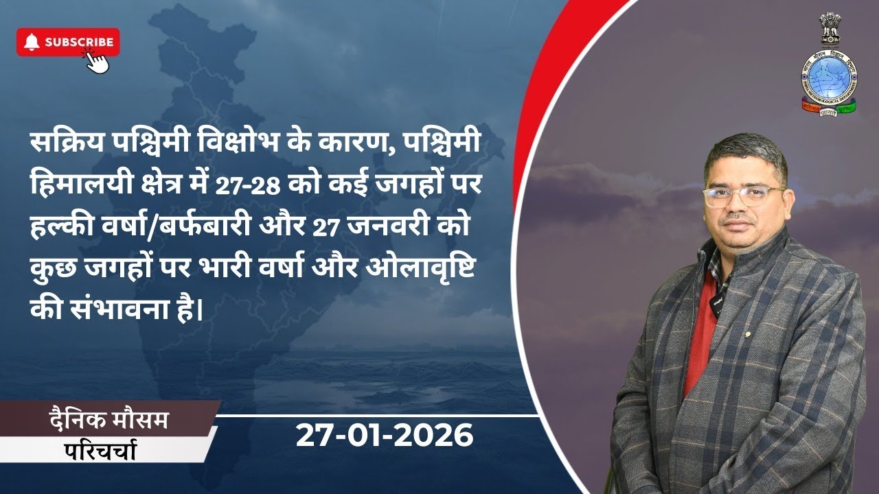 सक्रिय पश्चिमी विक्षोभ के कारण, 27 जनवरी को कुछ जगहों पर भारी वर्षा और ओलावृष्टि की संभावना है।