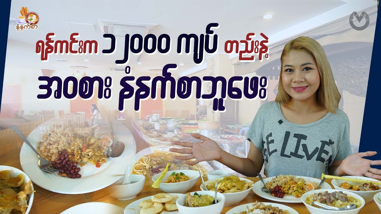 ရန်ကင်းက ၁၂၀၀၀ ကျပ်တည်းနဲ့ အဝစားနံနက်စာဘူဖေး