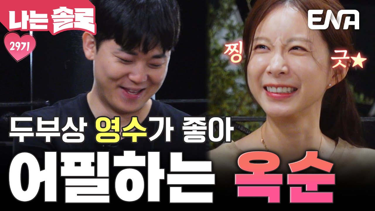 영수와 옥순의 첫 대화❤️ 특유의 눈웃음으로 영수의 마음을 녹이는 누나🥰 #나는솔로 EP.231