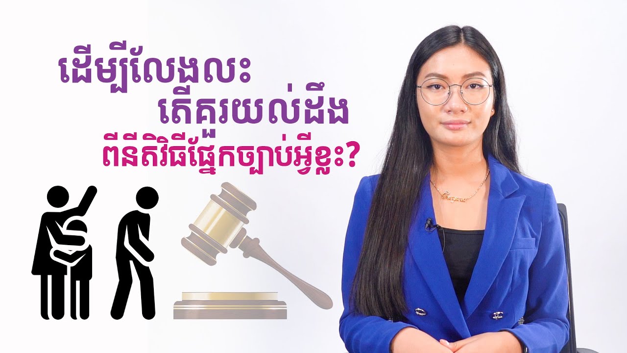 ដើម្បីលែងលះ តើគួរយល់ដឹងពីនីតិវិធីផ្នែកច្បាប់អ្វីខ្លះ? | SBM NEWS
