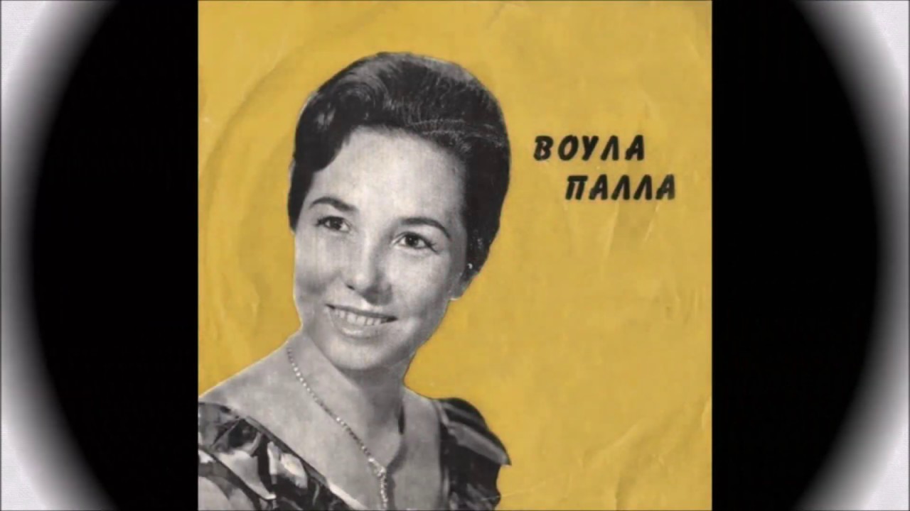 Μόνο εσύ, Βούλα Πάλλα