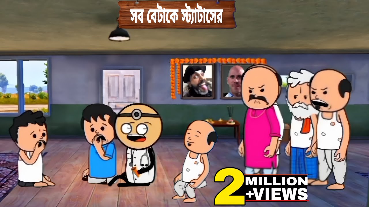 সব বেটাকে স্ট্যাটাসের Futo Fata Bangla Funny Video | New Futo Funny Futo  Bangla Funny Video | 2026