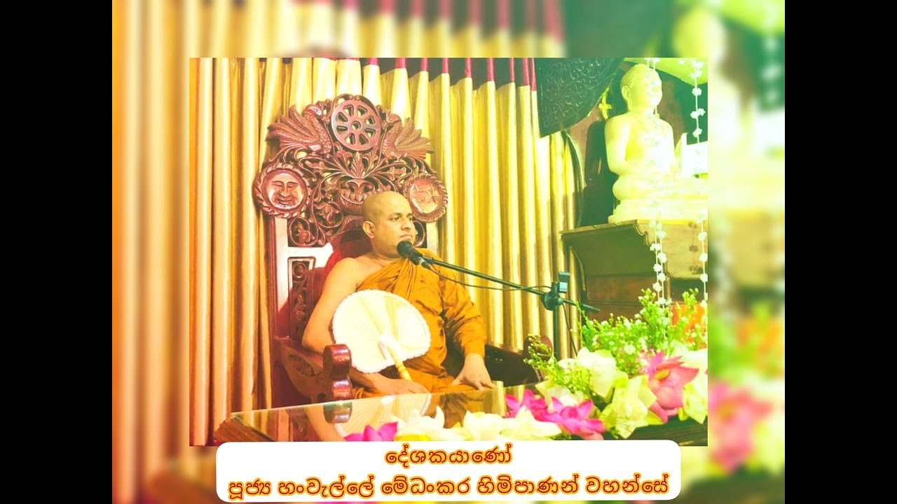 Hanwelle Medhankara Himi Dharmadesana| හංවැල්ලේ මේධංකර හිමිපාණන් වහන්සේ|