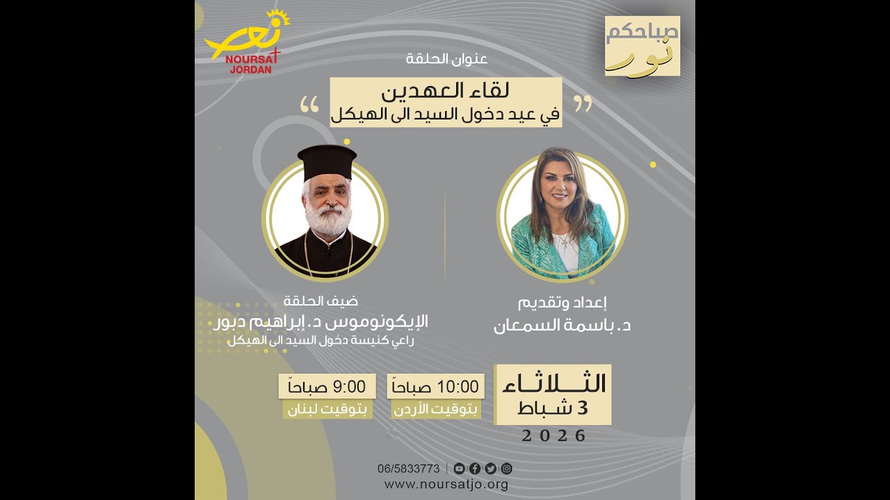 برنامج صباحكم نور ، حلقة جديدة بعنوان