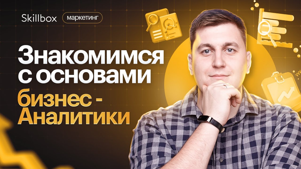Что такое бизнес-аналитика? Основы бизнес-анализа. Интенсив по аналитике