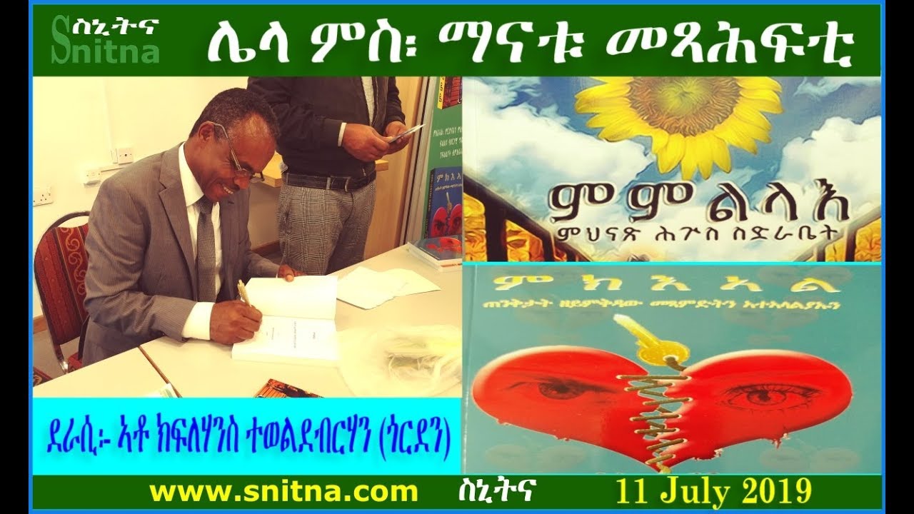 ሌላ ምስ ማናቱ መጻሕፍቲ (1) ምምልላእ (2) ምክእኣል - ደራሲ Kiflehans Teweldebrhan (Snitna 11-July-2019)