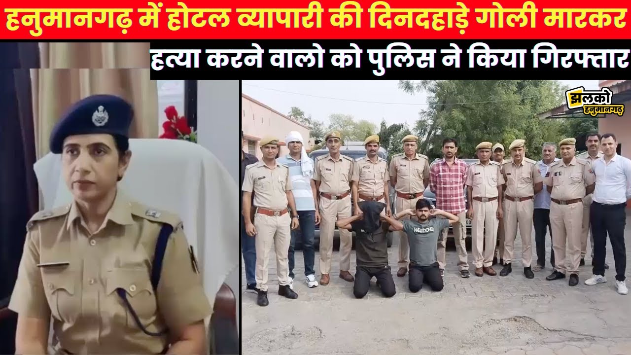 Bhadra में अपराध की वारदात को अंजाम देने अब हनुमानगढ़ पुलिस की गिरफ्त में देखें पूरा वीडियो ~