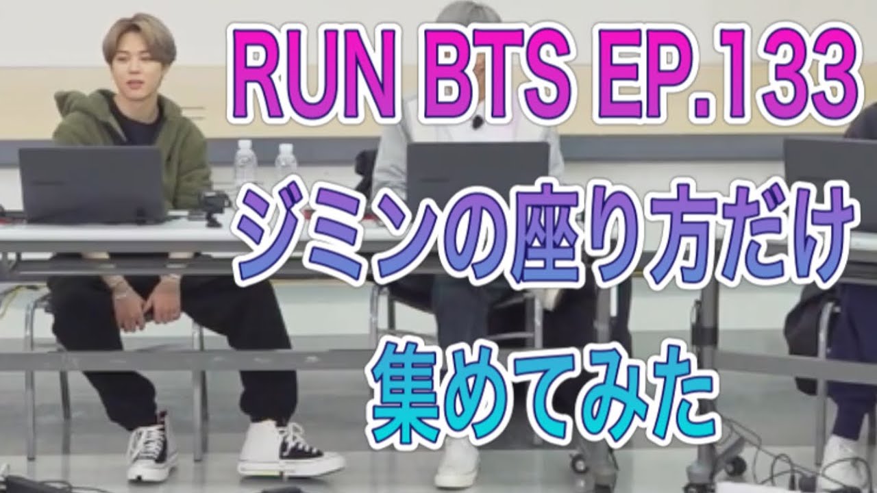 【RUN BTS EP.133】ジミンの座り方を集めてみた(jimin focus)