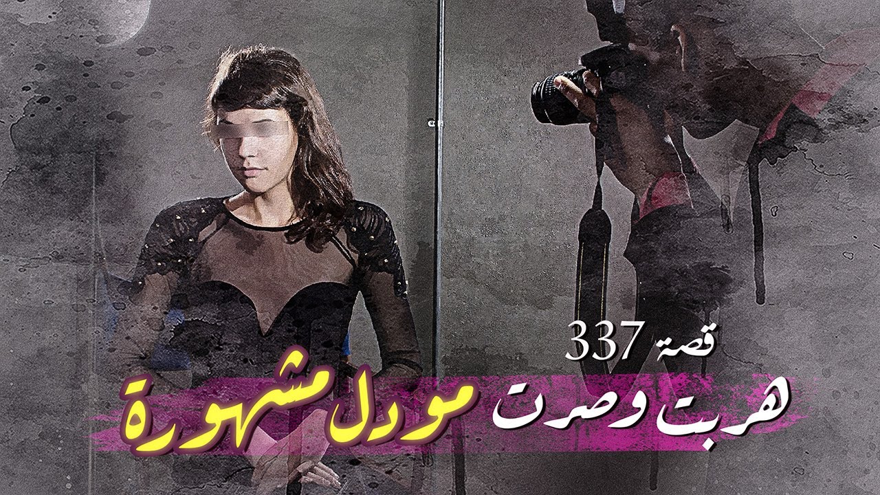 337- قصة مودل بيروت !! حقيقية بقلم #تاستوري