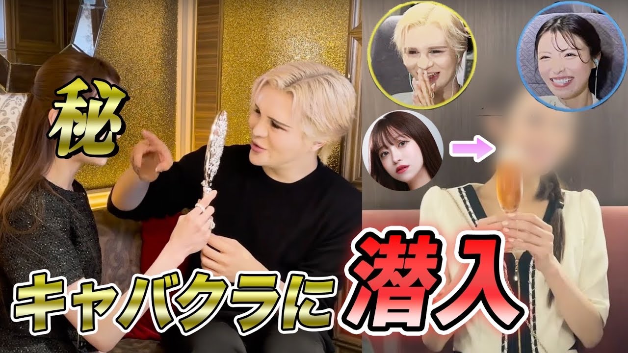 もしも愛沢えみりが変装してキャバクラ面接に来たら？！一条響とMattがモニタリング！