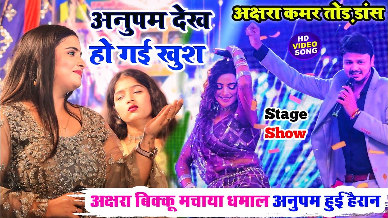 #stage_show । अनुपम देख हो गई खुश अक्षरा सिंह कमर तो डांस।। अक्षरा बिक्कू मचाया धमाल अनुपम हुई हैरान