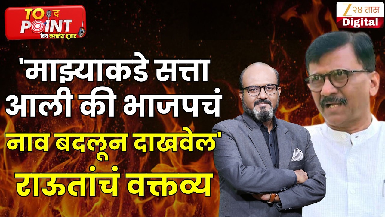Sanjay Raut On BJP | 'माझ्याकडे सत्ता आली की भाजपचं नाव बदलून दाखवेल' राऊतांचं वक्तव्य