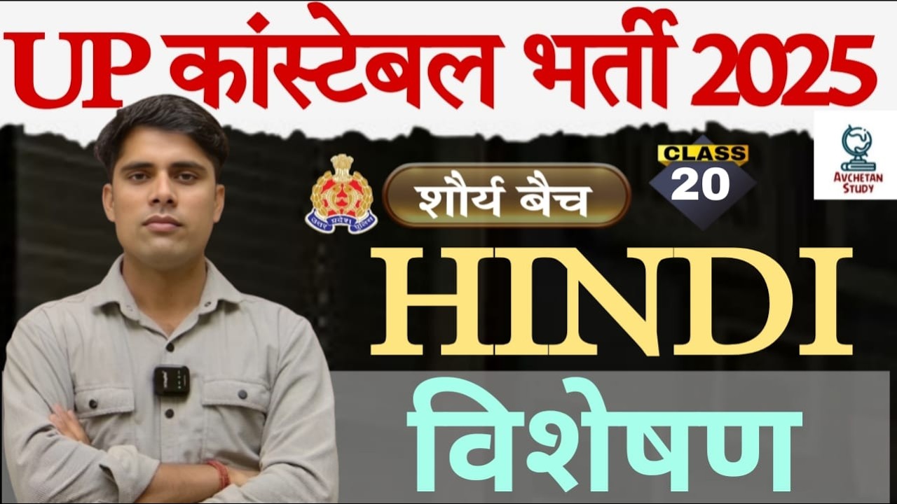 विशेषण | हिंदी | Class 20  | UP Police Constable 2025 | By - Anuj Sir