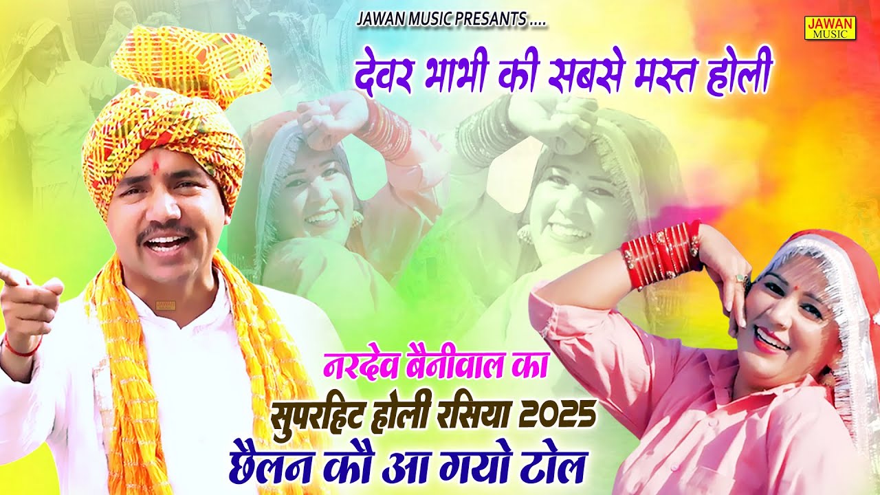 2025 का सबसे पहला होली रसिया | छैलन को आ गया टोल | Nardev Bainiwal | Holi Rasiya 2025 | Jawan Music